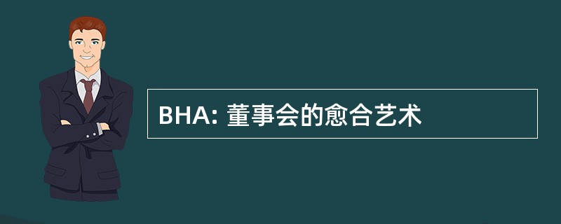 BHA: 董事会的愈合艺术