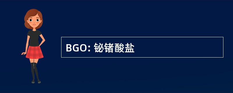 BGO: 铋锗酸盐