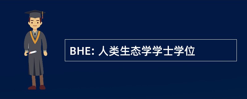 BHE: 人类生态学学士学位