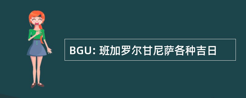 BGU: 班加罗尔甘尼萨各种吉日