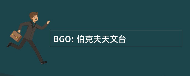 BGO: 伯克夫天文台