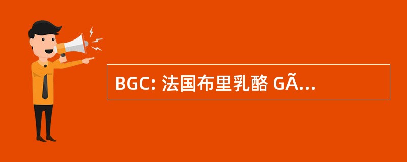 BGC: 法国布里乳酪 GÃ、 tinais Cyclotouriste