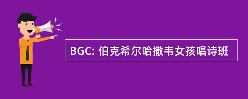 BGC: 伯克希尔哈撒韦女孩唱诗班