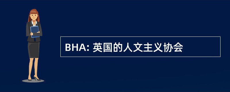 BHA: 英国的人文主义协会