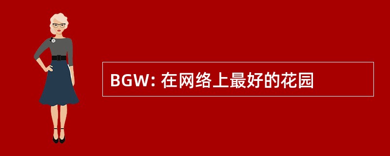 BGW: 在网络上最好的花园