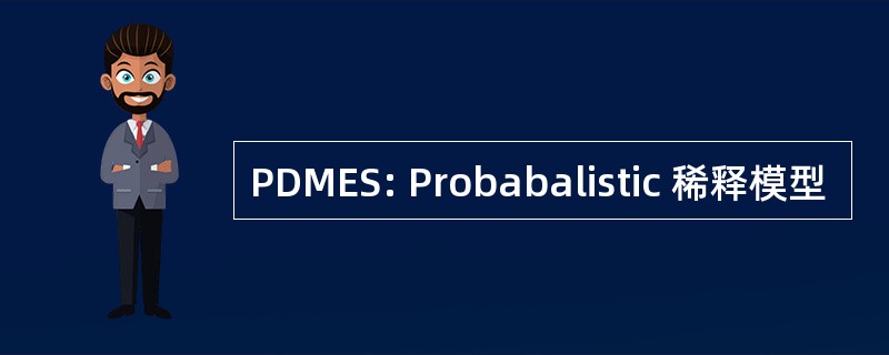 PDMES: Probabalistic 稀释模型