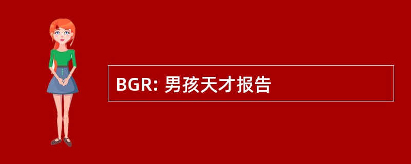 BGR: 男孩天才报告