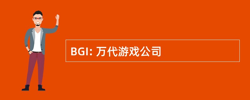 BGI: 万代游戏公司