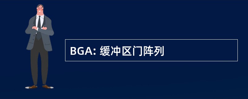 BGA: 缓冲区门阵列