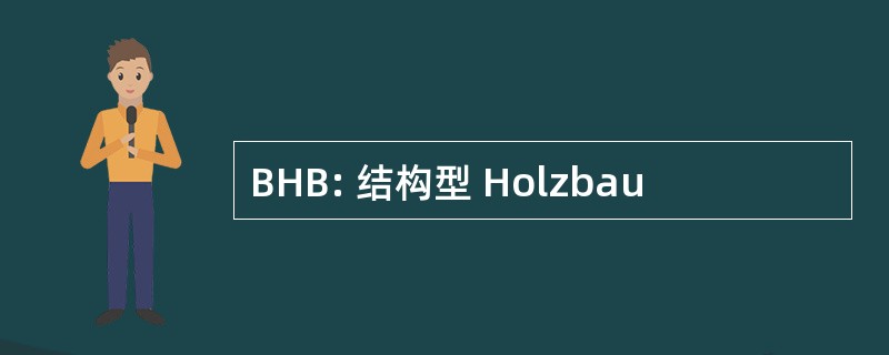 BHB: 结构型 Holzbau