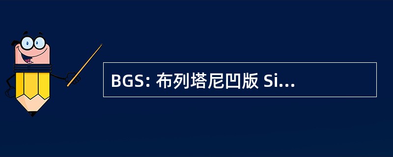 BGS: 布列塔尼凹版 SignalÃ © 莫克岛