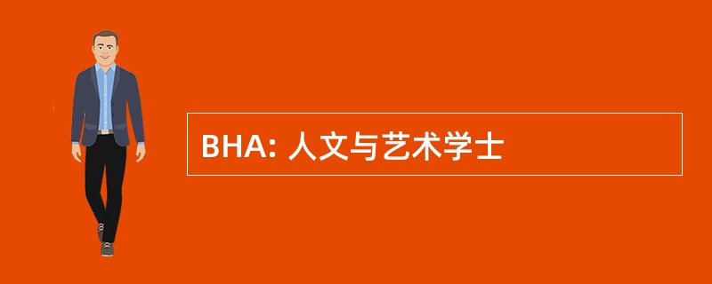 BHA: 人文与艺术学士