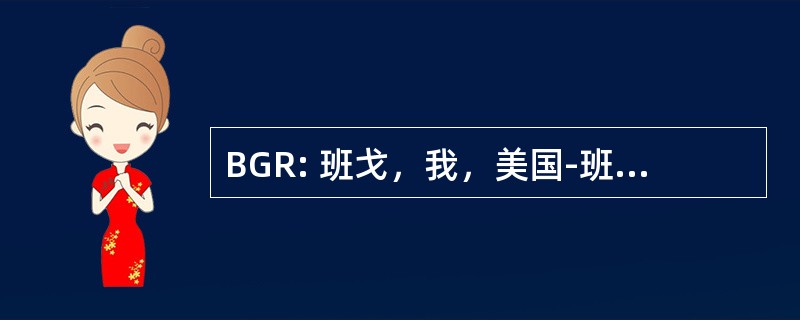 BGR: 班戈，我，美国-班戈国际机场