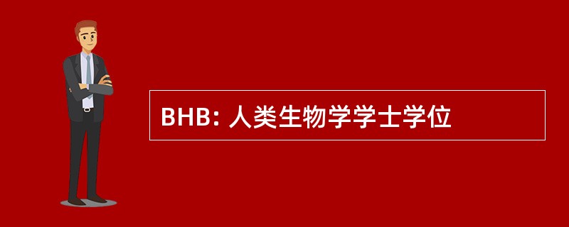 BHB: 人类生物学学士学位