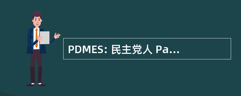 PDMES: 民主党人 Partidul din 摩尔多瓦