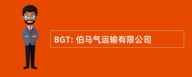 BGT: 伯马气运输有限公司