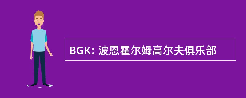 BGK: 波恩霍尔姆高尔夫俱乐部