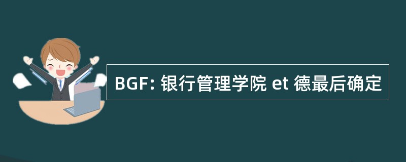 BGF: 银行管理学院 et 德最后确定