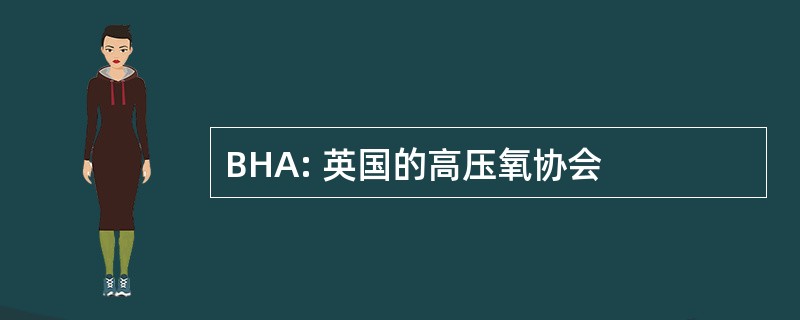 BHA: 英国的高压氧协会