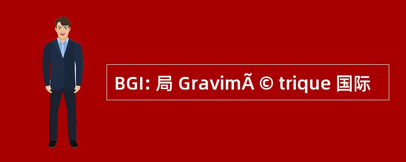 BGI: 局 GravimÃ © trique 国际