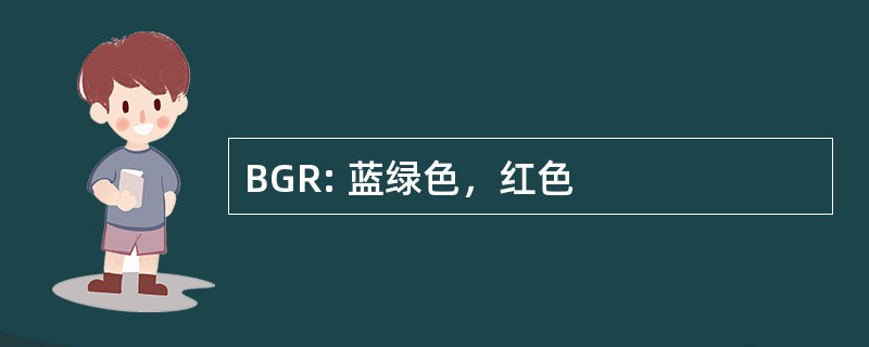 BGR: 蓝绿色，红色