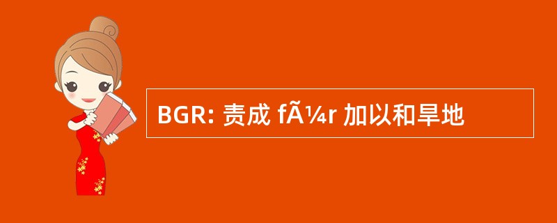 BGR: 责成 fÃ¼r 加以和旱地