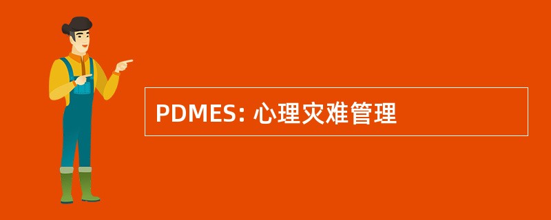 PDMES: 心理灾难管理