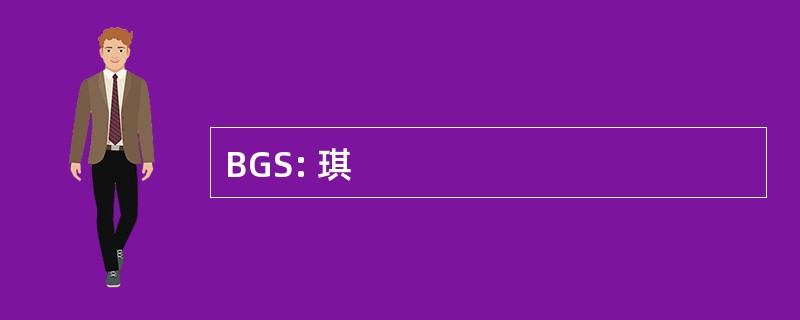 BGS: 琪