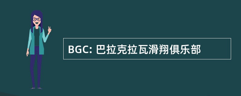 BGC: 巴拉克拉瓦滑翔俱乐部