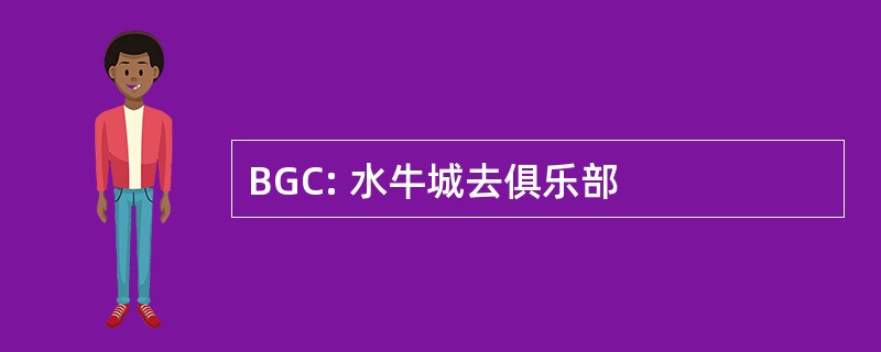 BGC: 水牛城去俱乐部