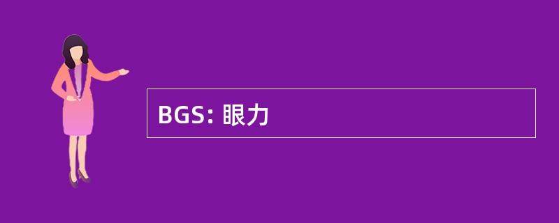 BGS: 眼力