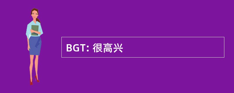 BGT: 很高兴