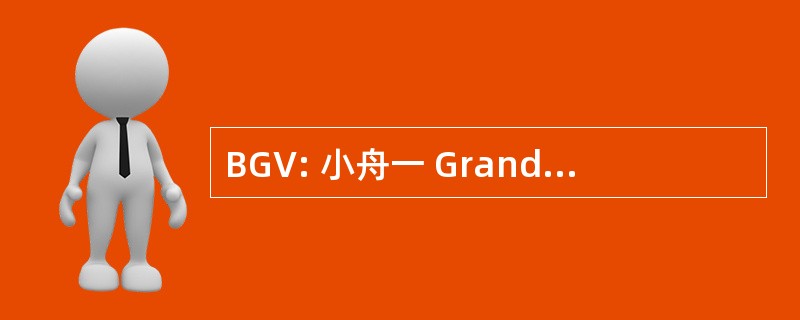 BGV: 小舟一 Grande vitesse 公司