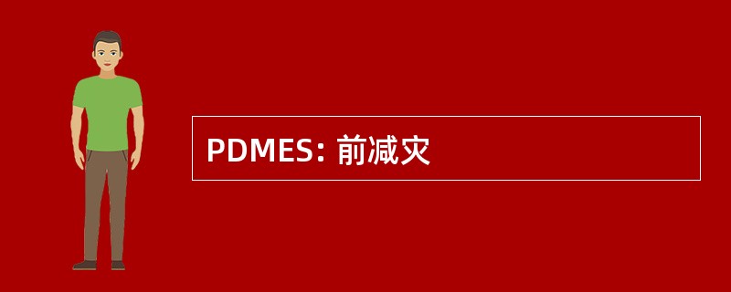 PDMES: 前减灾