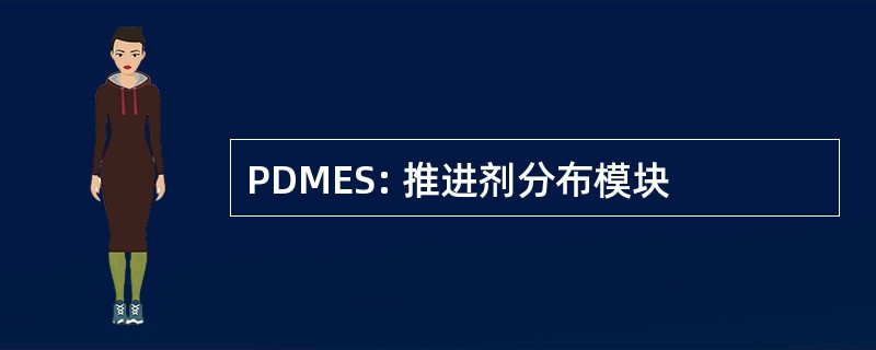 PDMES: 推进剂分布模块