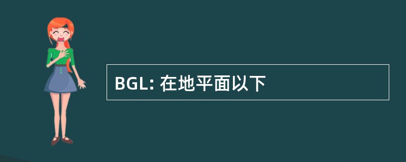 BGL: 在地平面以下