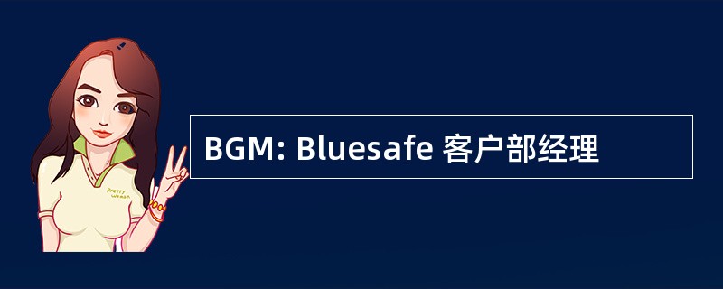 BGM: Bluesafe 客户部经理