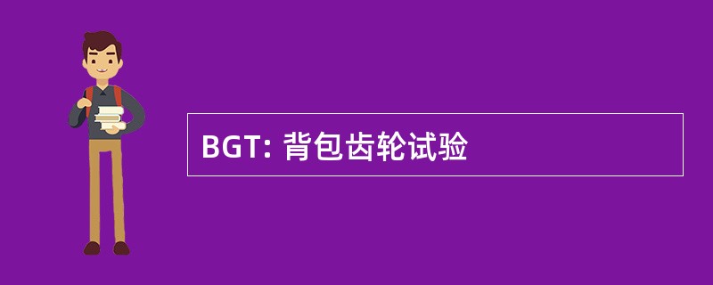 BGT: 背包齿轮试验