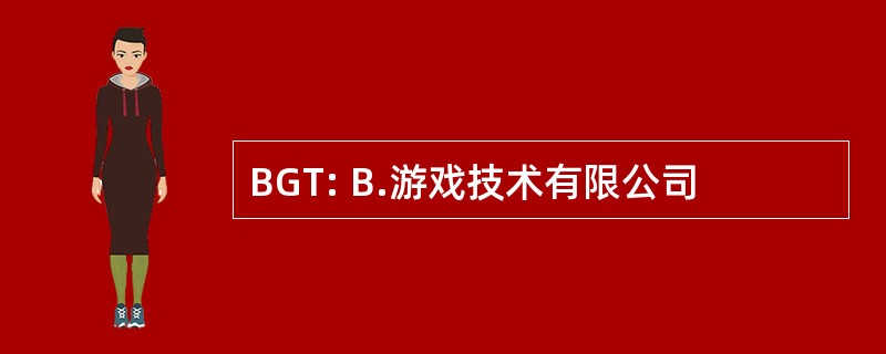 BGT: B.游戏技术有限公司