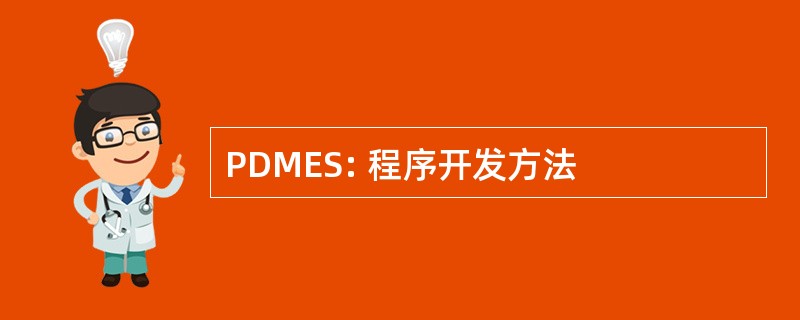 PDMES: 程序开发方法