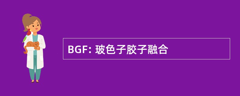 BGF: 玻色子胶子融合