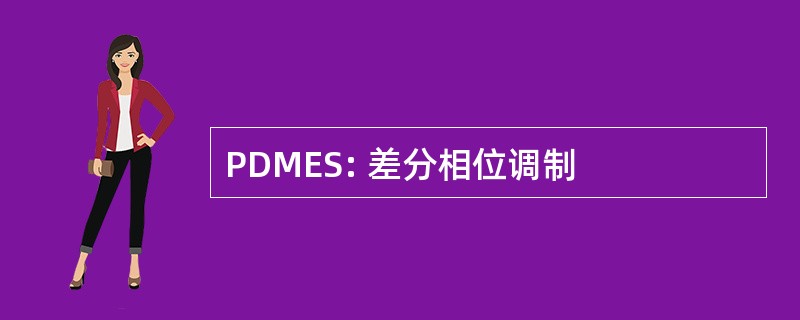 PDMES: 差分相位调制