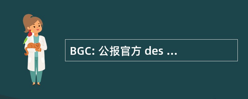 BGC: 公报官方 des SÃ © 遗赠杜宏伟捍卫