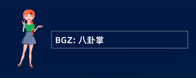 BGZ: 八卦掌