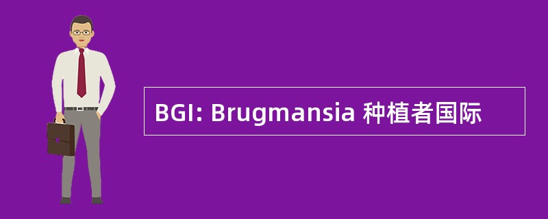 BGI: Brugmansia 种植者国际