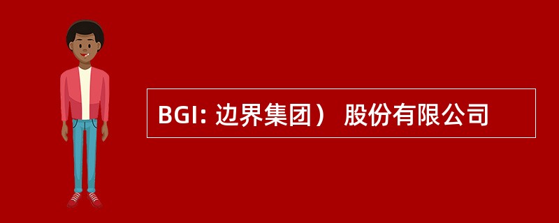 BGI: 边界集团） 股份有限公司