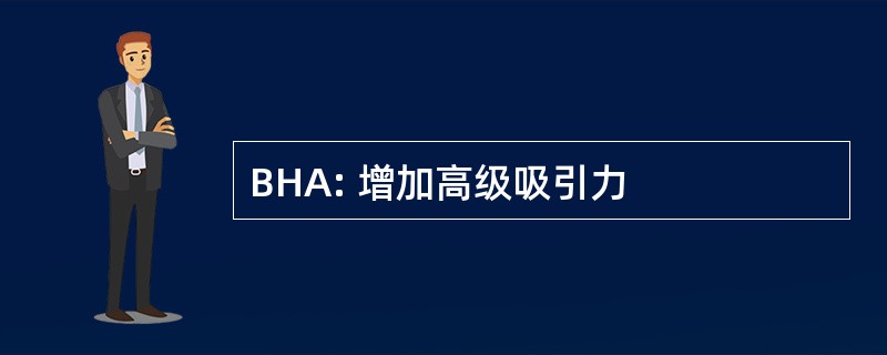 BHA: 增加高级吸引力