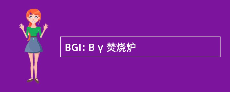 BGI: Β γ 焚烧炉