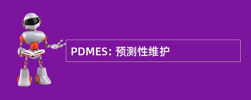 PDMES: 预测性维护