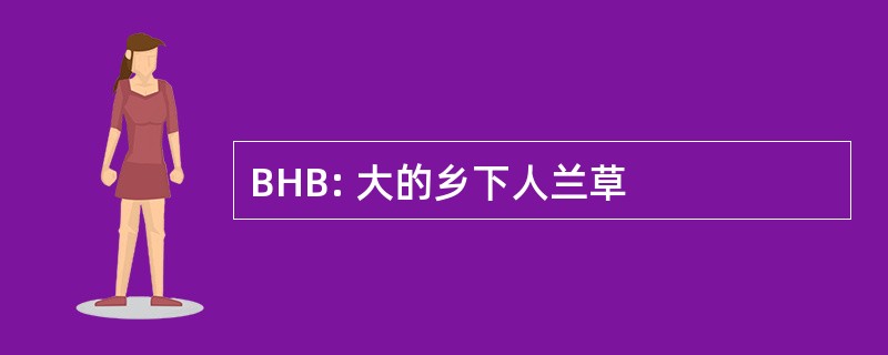 BHB: 大的乡下人兰草